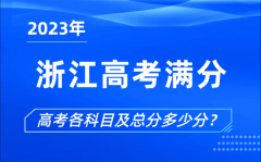 <b>浙江高考满分是多少_2023年浙江高考各科目总分多少分</b>