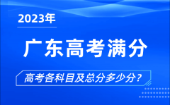 <b>广东高考满分是多少_2023年广东高考各科目总分多少分?</b>