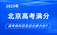 <b>北京高考满分是多少_2023年北京高考各科目总分多少分</b>