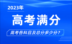 <b>高考满分是多少_2023年高考各科目总分多少分?</b>