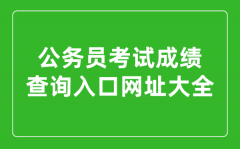 <b>2023年各省市公务员考试成绩查询入口网址大全</b>