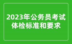 <b>2023年公务员考试体检标准和要求_公考体检不合格一般是什么</b>