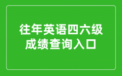 <b>往年英语四六级成绩查询入口官网_往年四六级成绩怎么查</b>