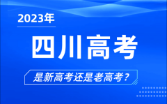 2023年四川高考分文理科吗_是新高考还是老高考？