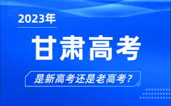 2023年甘肃高考分文理科吗_是新高考还是老高考？