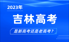 2023年吉林高考分文理科吗_是新高考还是老高考？