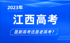 2023年江西高考分文理科吗_是新高考还是老高考？