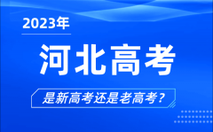 <b>2023年河北高考分文理科吗_是新高考还是老高考？</b>