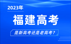 2023年福建高考分文理科吗_是新高考还是老高考？