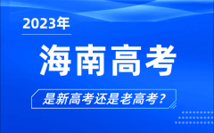 2023年海南高考分文理科吗_是新高考还是老高考？