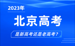 <b>2023年北京高考分文理科吗_是新高考还是老高考？</b>