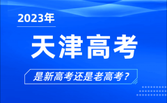 2023年天津高考分文理科吗_是新高考还是老高考？