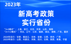 <b>新高考政策实行省份_2023年有哪些省份是新高考?</b>