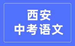 <b>西安中考语文满分是多少分_考试时间多长？</b>