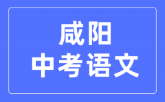 咸阳中考语文满分是多少分_考试时间多长?