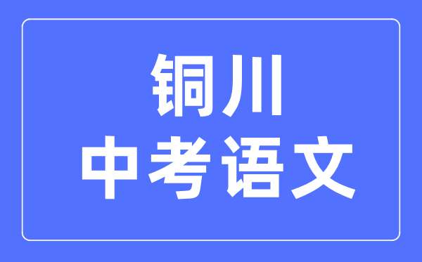 铜川中考语文满分是多少分_考试时间多长？