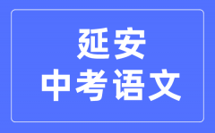 延安中考语文满分是多少分_考试时间多长?