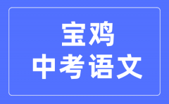 宝鸡中考语文满分是多少分_考试时间多长?