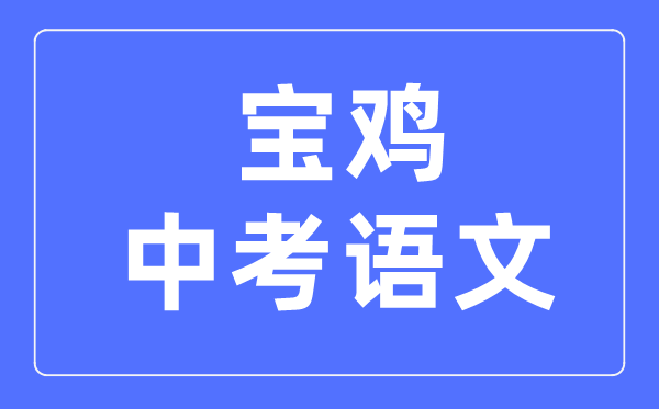 宝鸡中考语文满分是多少分,考试时间多长