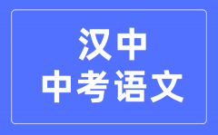 汉中中考语文满分是多少分_考试时间多长?