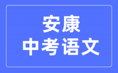 安康中考语文满分是多少分_考试时间多长?