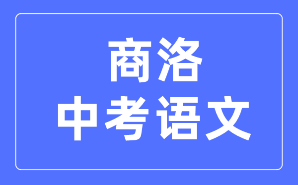 商洛中考语文满分是多少分,考试时间多长