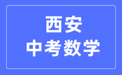 西安中考数学满分是多少分_考试时间多长?