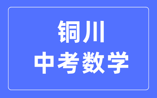 铜川中考数学满分是多少分,考试时间多长