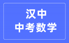 汉中中考数学满分是多少分_考试时间多长?