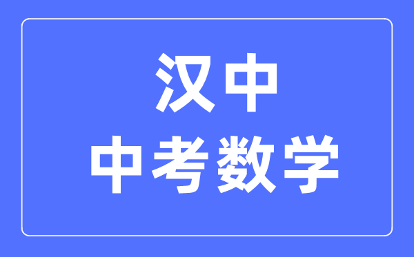 汉中中考数学满分是多少分,考试时间多长