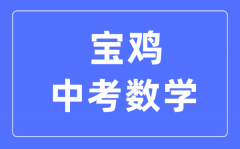 宝鸡中考数学满分是多少分_考试时间多长?