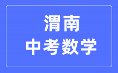 渭南中考数学满分是多少分_考试时间多长?