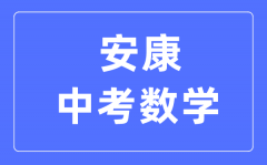 安康中考数学满分是多少分_考试时间多长?