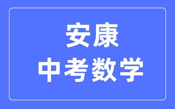 安康中考数学满分是多少分,考试时间多长