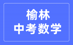 榆林中考数学满分是多少分_考试时间多长?