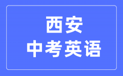 <b>西安中考英语满分是多少分_考试时间多长?</b>