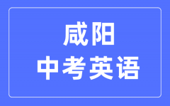 咸阳中考英语满分是多少分_考试时间多长?