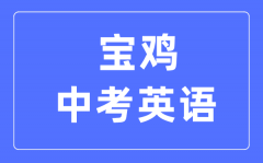 宝鸡中考英语满分是多少分_考试时间多长?