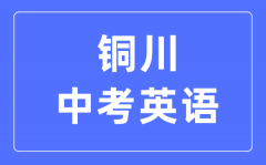 铜川中考英语满分是多少分_考试时间多长?