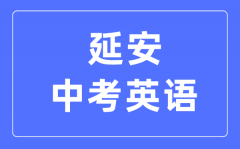 延安中考英语满分是多少分_考试时间多长?