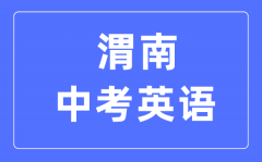 渭南中考英语满分是多少分_考试时间多长?