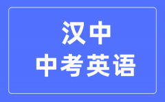 汉中中考英语满分是多少分_考试时间多长/