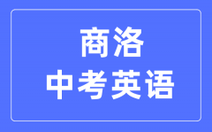 商洛中考英语满分是多少分_考试时间多长?