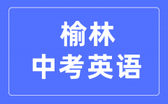 榆林中考英语满分是多少分_考试时间多长?