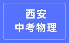 西安中考物理满分是多少分_考试时间多长?