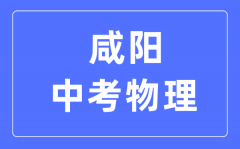 咸阳中考物理满分是多少分_考试时间多长?