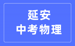 延安中考物理满分是多少分_考试时间多长?