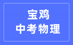 宝鸡中考物理满分是多少分_考试时间多长?