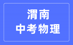 渭南中考物理满分是多少分_考试时间多长?