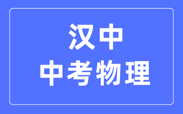 汉中中考物理满分是多少分,考试时间多长